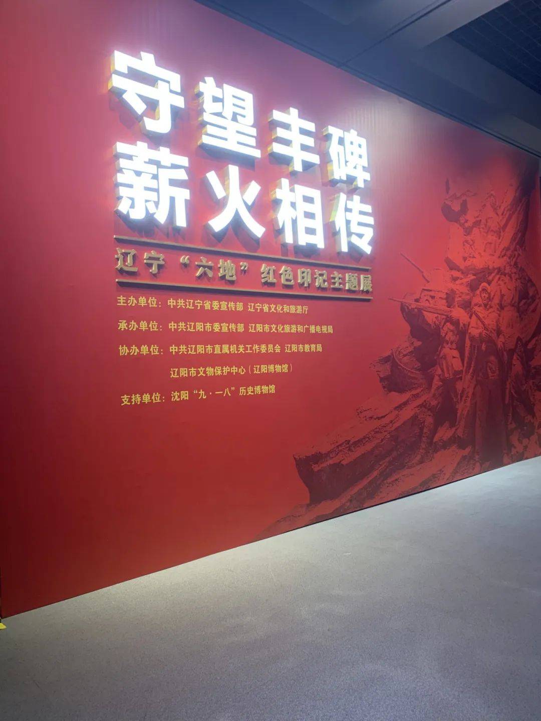 守望丰碑 薪火相传—辽宁"六地"红色印记主题展在辽阳博物馆盛大开展