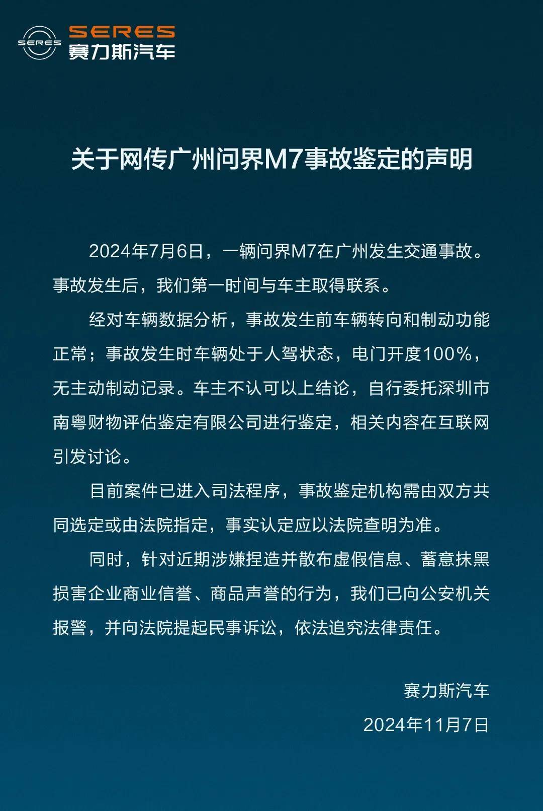 赛力斯回应网传广州问界M7事故