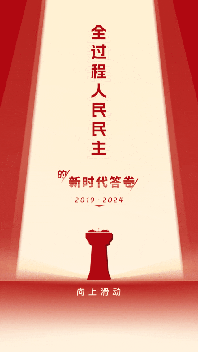 全过程人民民主的新时代答卷