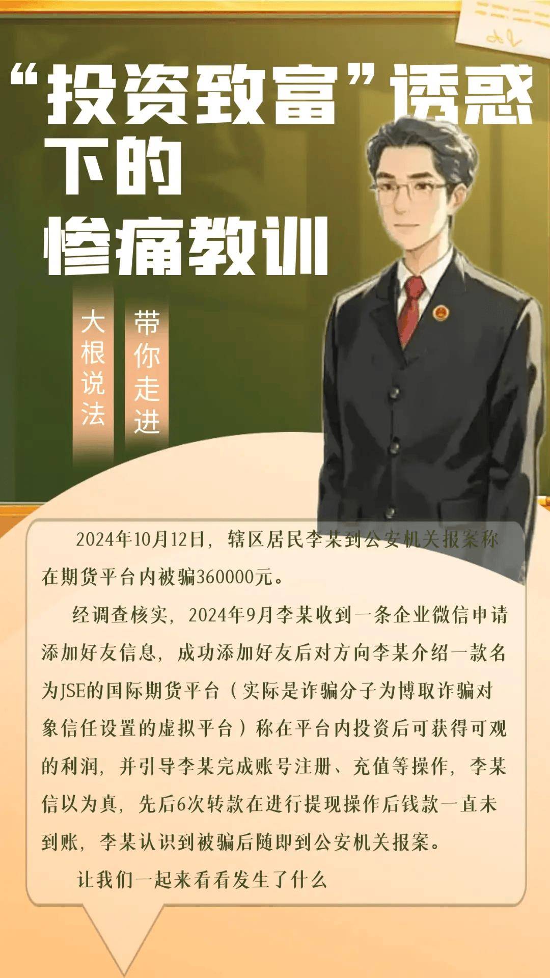 【检事漫说】"投资致富"诱惑下的惨痛教训——小帅的诈骗遭遇记