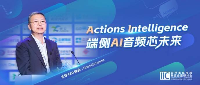 炬芯科技周正宇：Actions Intelligence 端侧AI音频芯未来