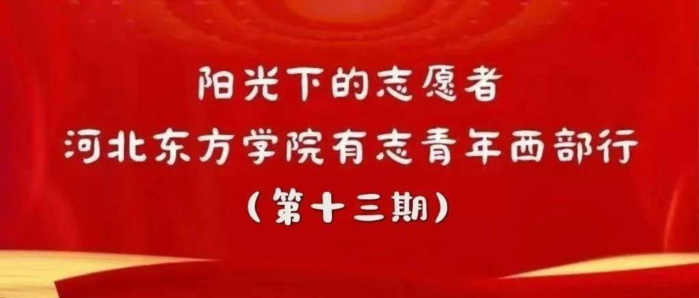 阳光下的志愿者，河北东方学院有志青年西部行（第十三期）