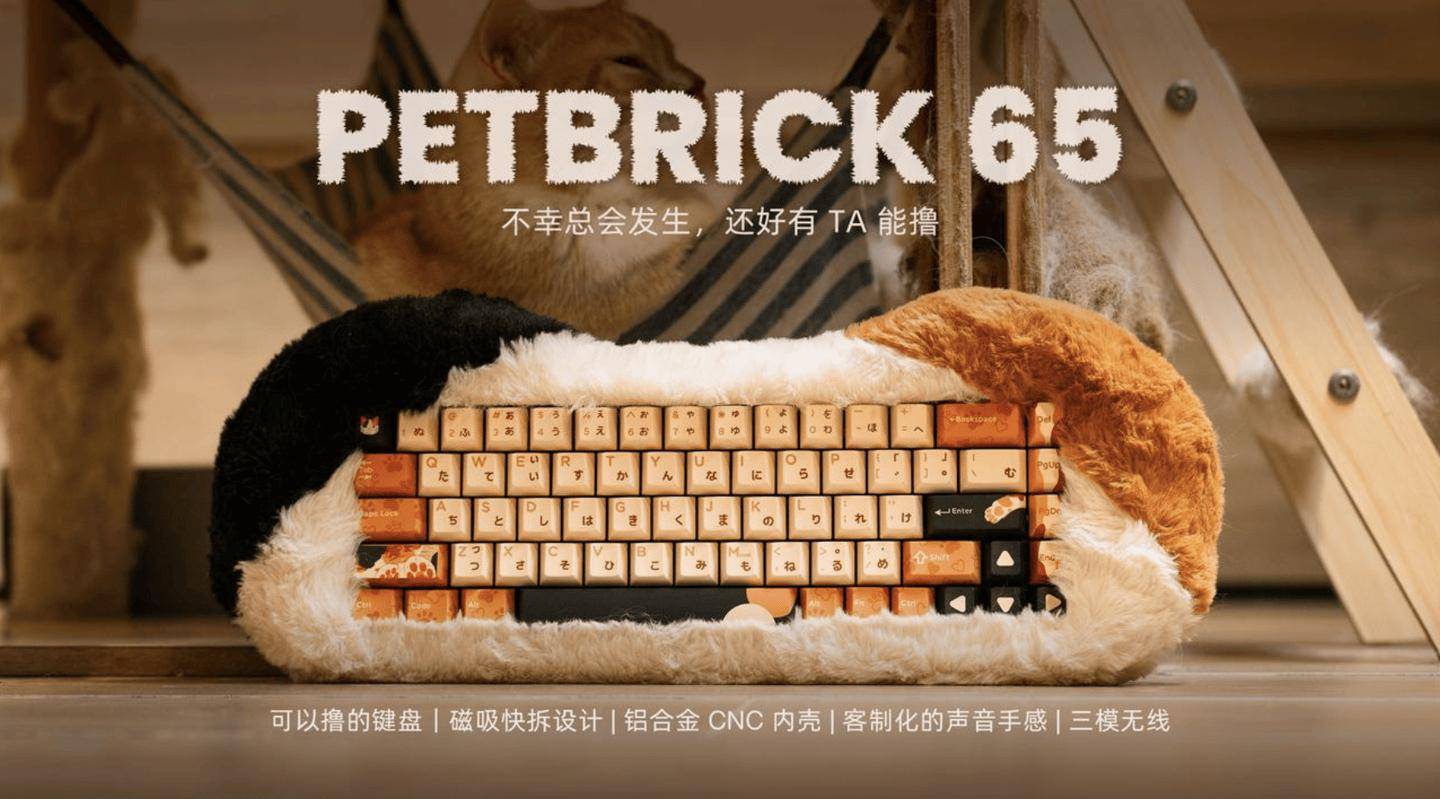 怒喵推出 PETBRICK 65 机械键盘：配毛绒外罩，1680 元