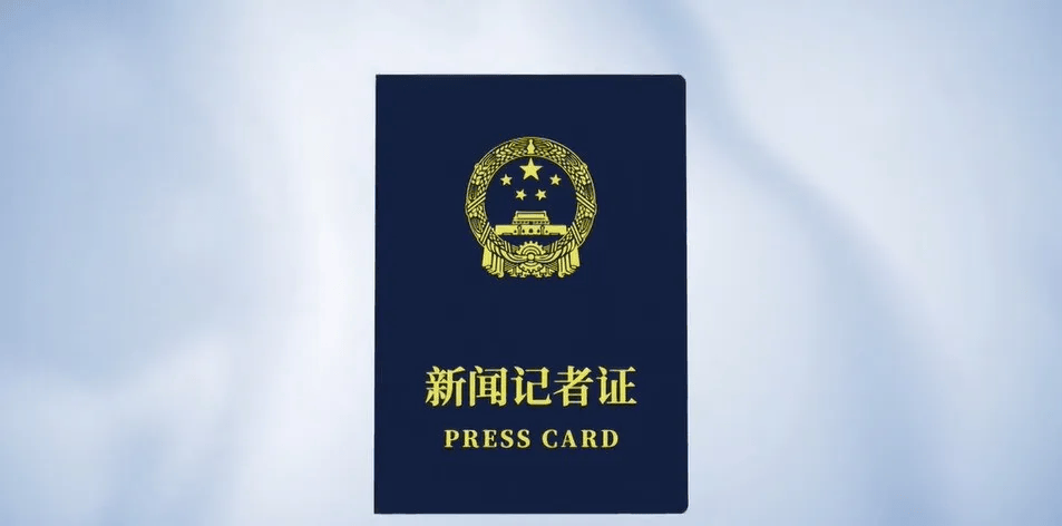 新版记者证启用