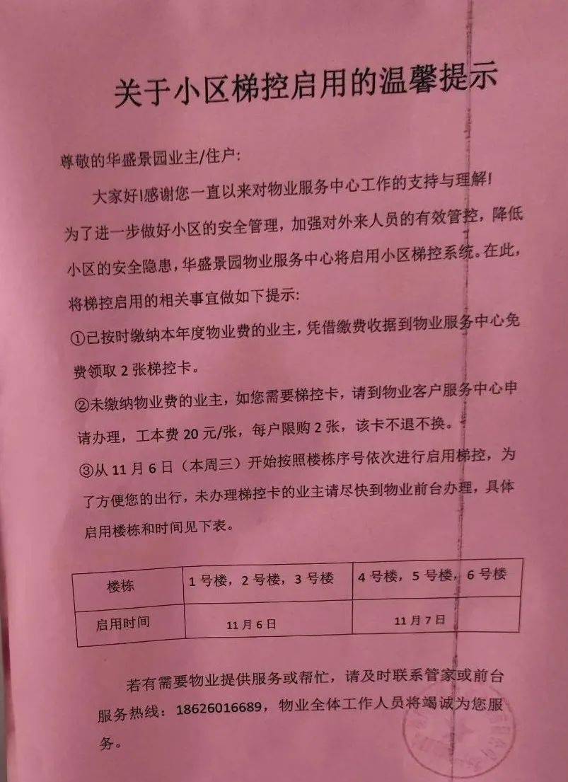 近日,记者来到华盛景园小区,看到物业在楼内张贴了启用电梯梯控的通知