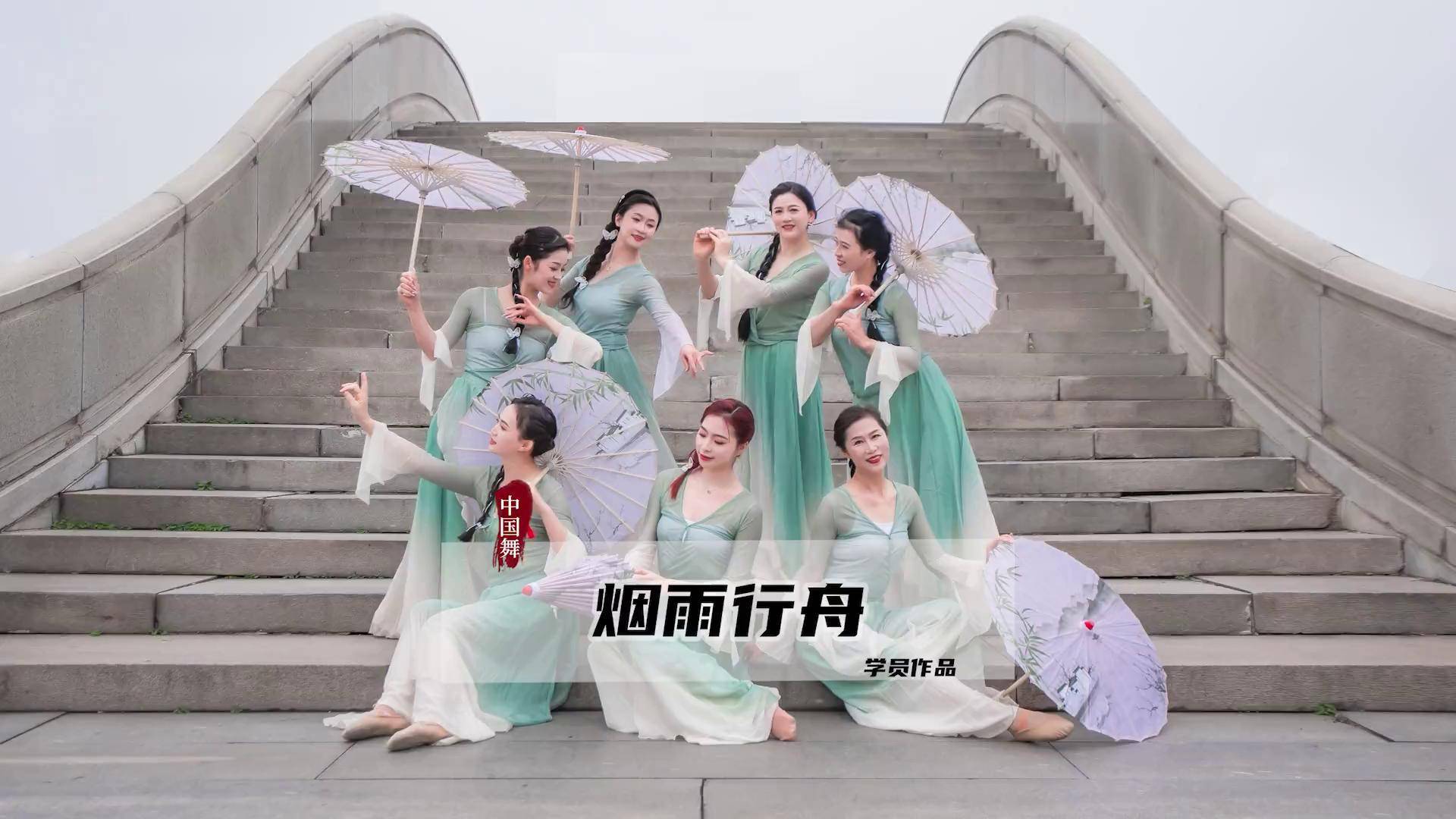 成即拍舞蹈视频零基础学舞蹈 古典舞 国风古韵 户外舞蹈 烟雨行舟舞蹈