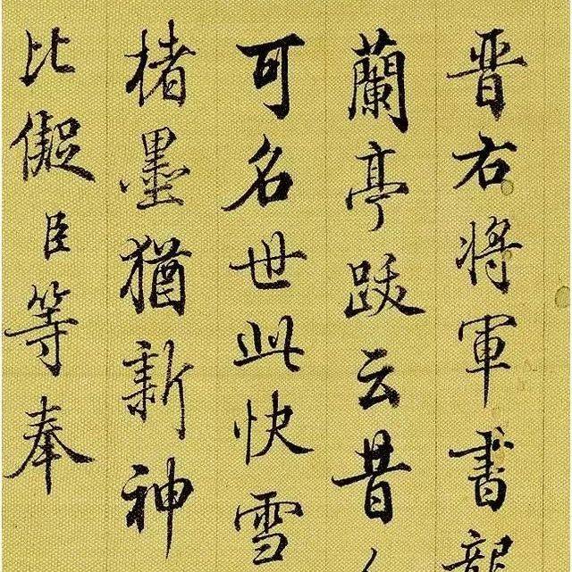 清朝两大书法高手：一个行书第一，一个楷书第一_姚孟起_欧楷_启功