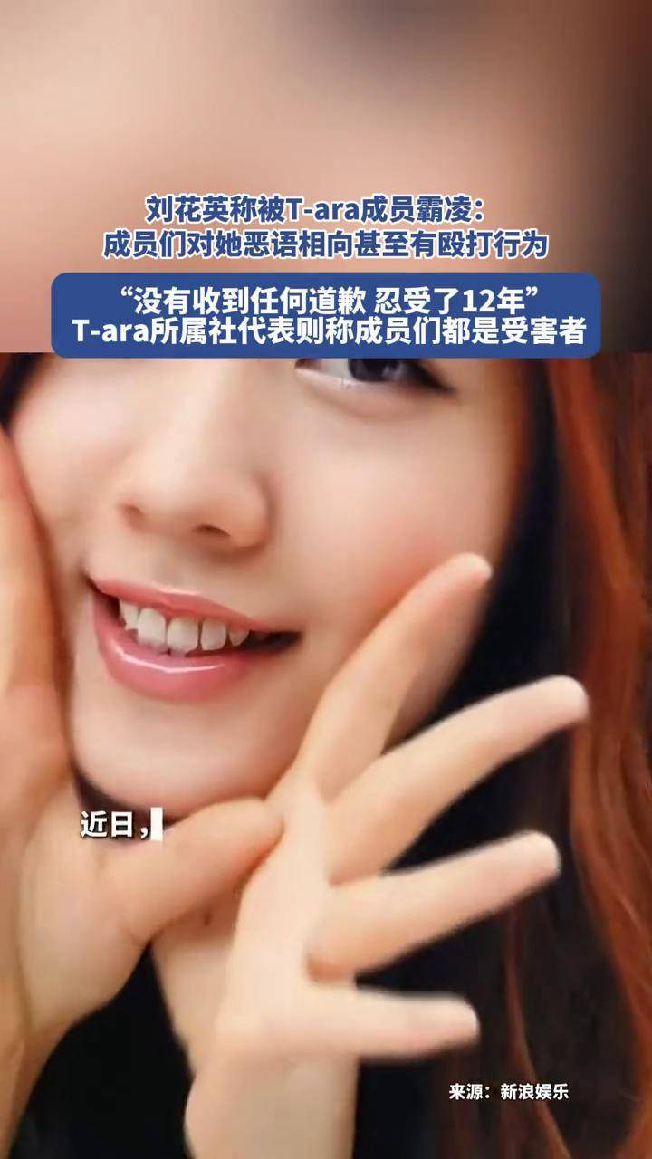 刘花英称被t-ara成员霸凌