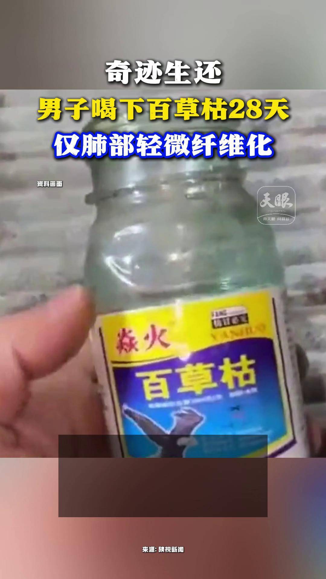 喝下百草枯图片