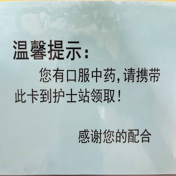 从患者需求出发,从工作细节入手,制作了温馨提示卡,有口服药发放卡