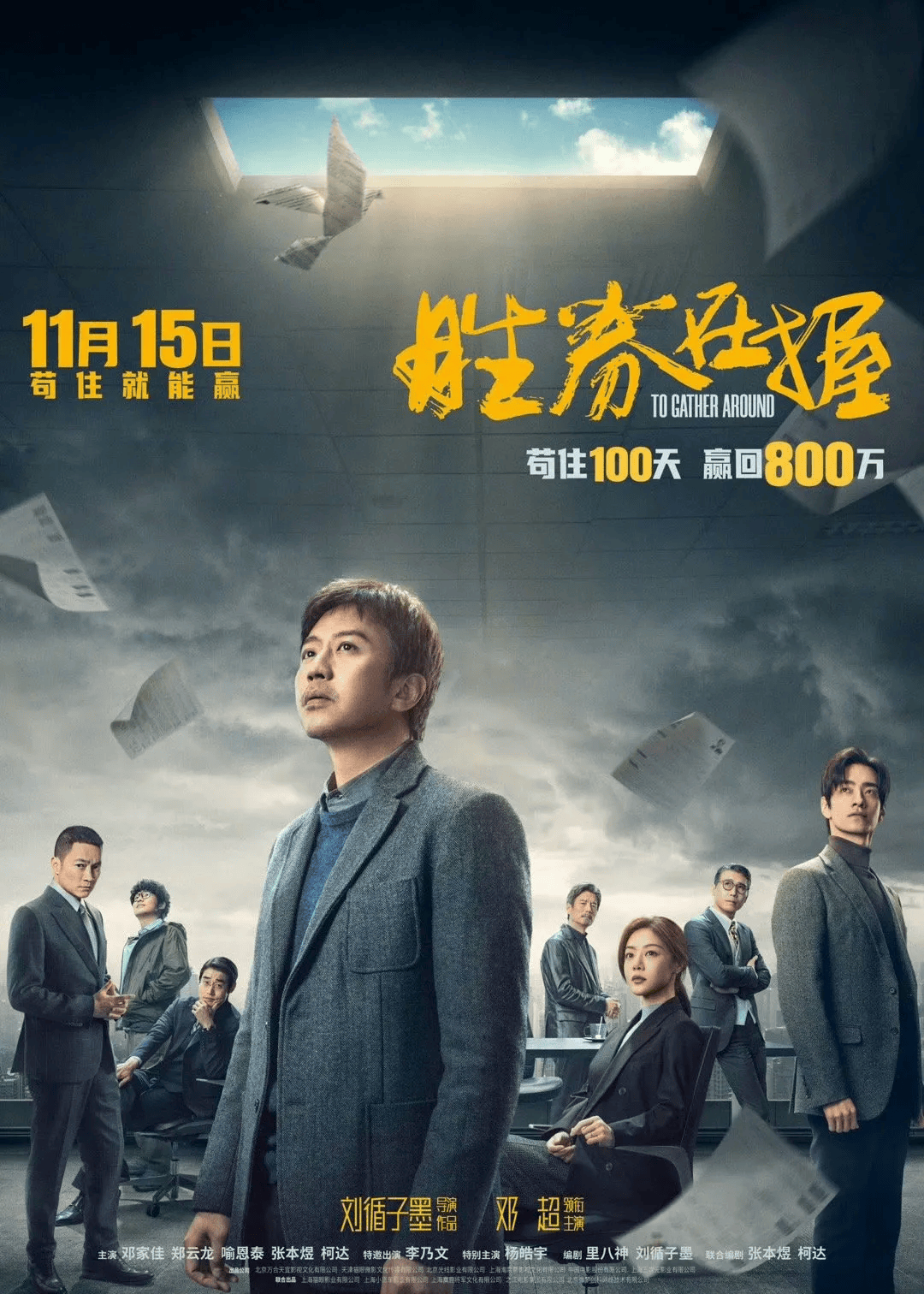 【超前点映】 邓超《胜券在握》走出暗黑职场,胜利指日可待!
