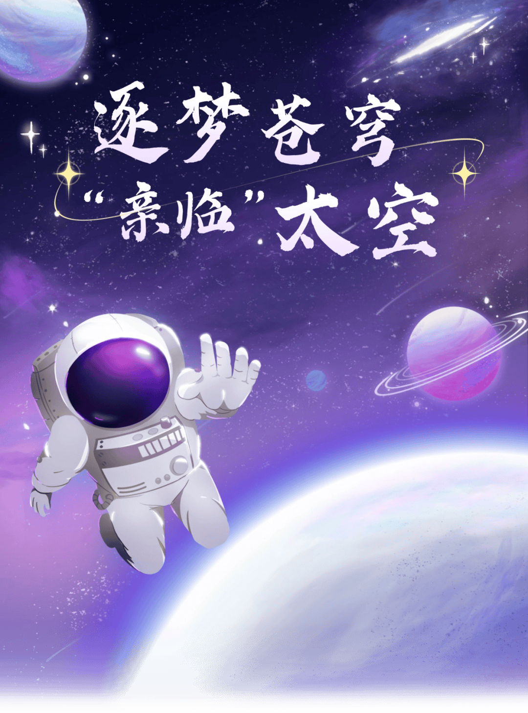 太空真奇妙,天地互动图片