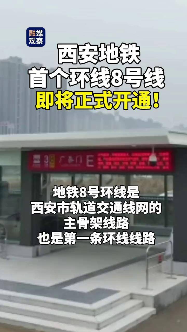 西安地铁首个环线8号线,即将正式开通! #西安地铁 #地铁环线 #8号线