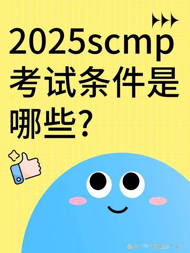 SCMP认证考试报名条件详解_西安考点 SCMP 证书关于（含金量和通过率及费用）详细解读_2025年SCMP考试政策报考条件