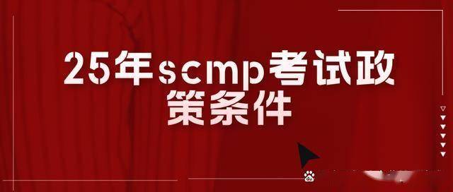 2025年SCMP考试政策报考条件_西安考点 SCMP 证书关于（含金量和通过率及费用）详细解读_SCMP认证考试报名条件详解