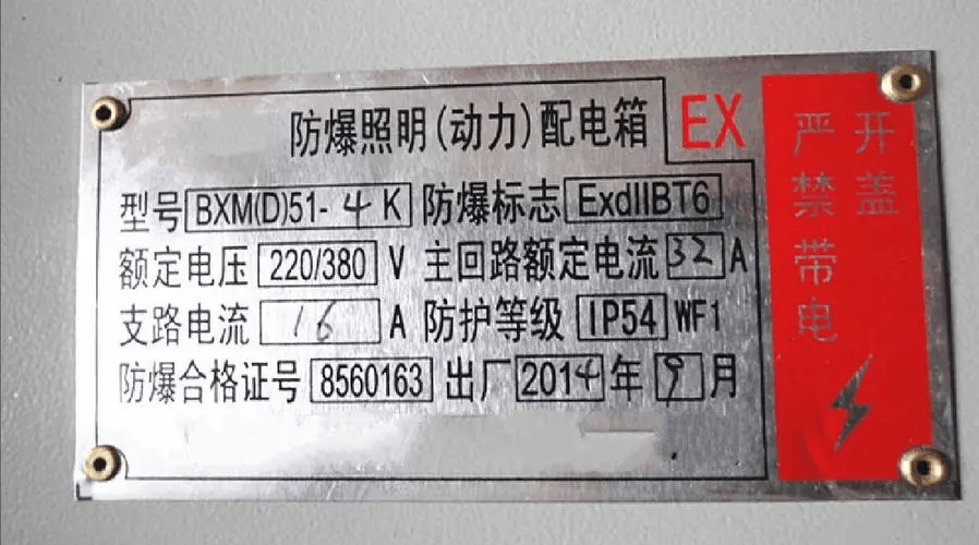 防爆电气设备铭牌现场检查常见问题及整改建议