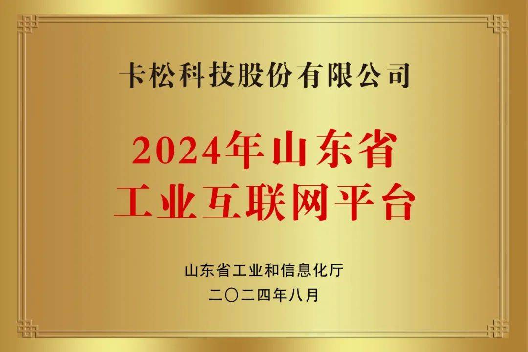 【卡松荣誉资质巡展】山东省工业互联网平台