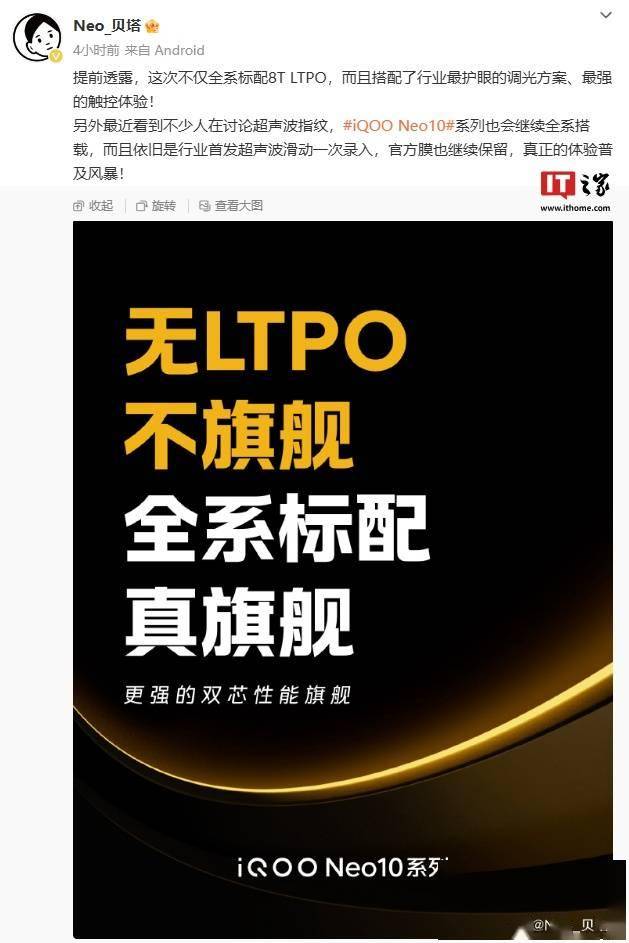 iQOO Neo10 系列手机预热：全系标配 8T LTPO 屏 + 超声波指纹