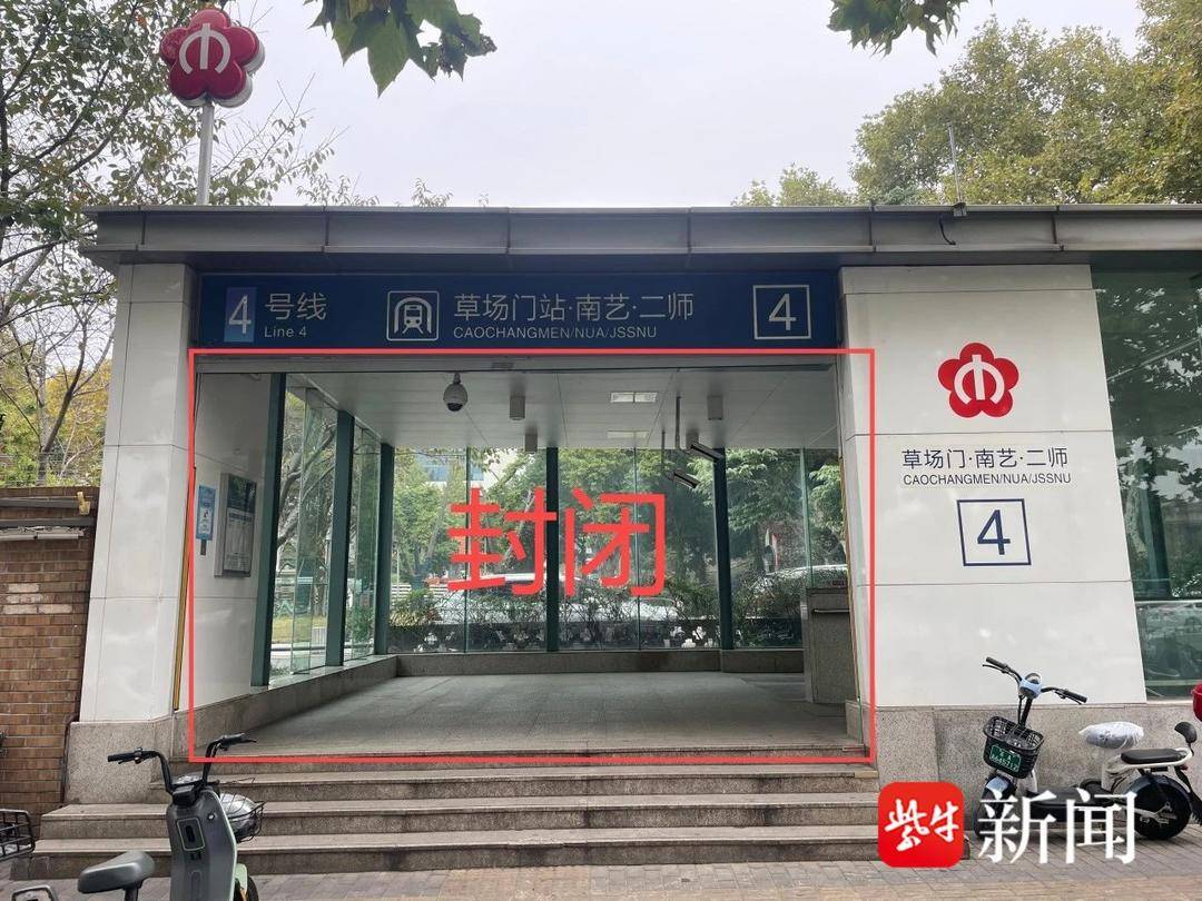 南京地铁4号线草场门站4号出入口及垂直电梯临时封闭