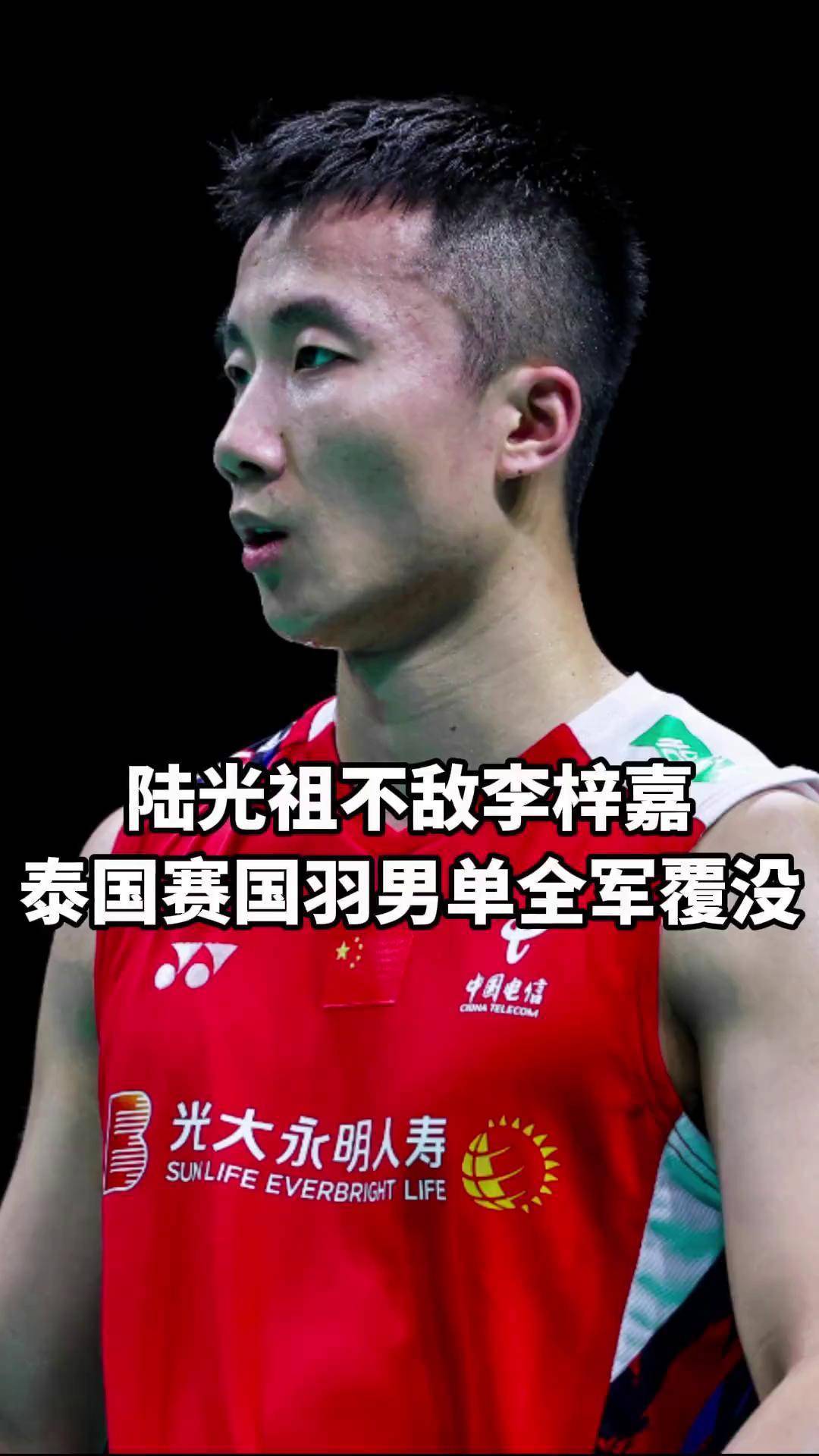 泰国赛阿祖鏖战三局最终不敌李梓嘉,至此国羽男单全军覆没!
