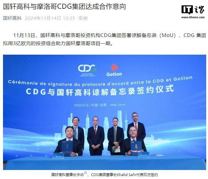 拟投资 3 亿欧元，国轩高科与摩洛哥 CDG 集团达成合作意向