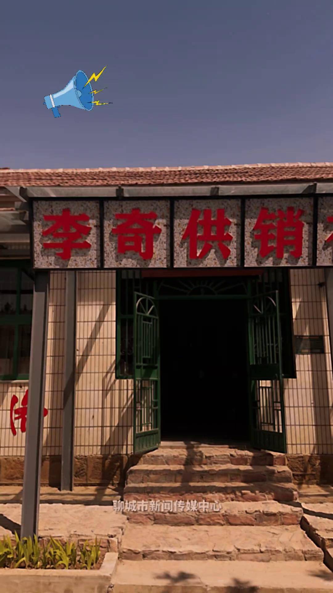 高唐县:90年代的供销社 是你记忆的样子吗(记者:张雷 齐玉哲 布国睿