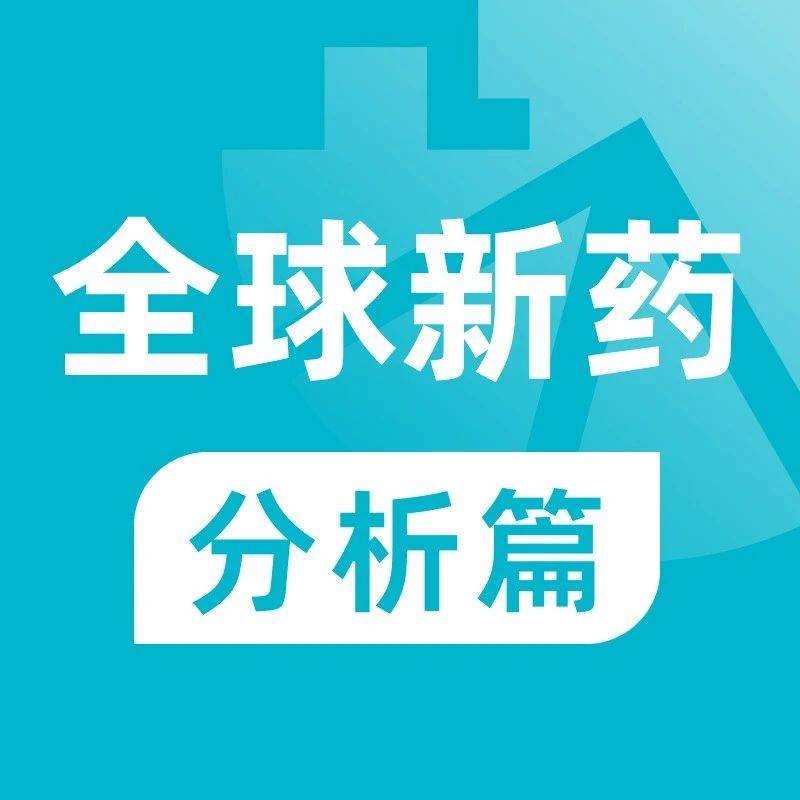 新药研发情报分析丨2024 年 10 月全球新药月报_数据库_上市_Insight