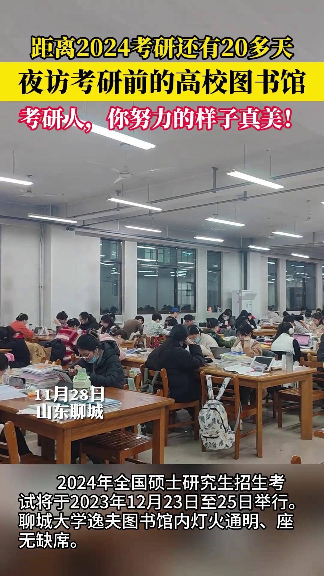 考研 图书馆 考研加油 【记者:颜