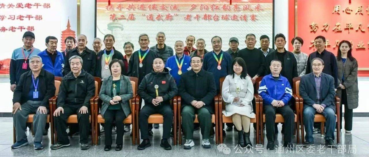 通州区委老干部局成功举办第二届“通武画廊”老干部台球邀请赛“齐心协力促进交流夕阳红韵明风采”