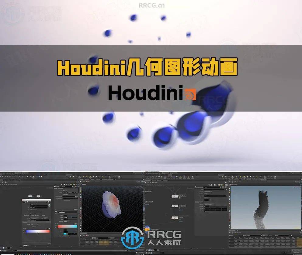 houdini与c4d几何图形创意动画技术视频教程