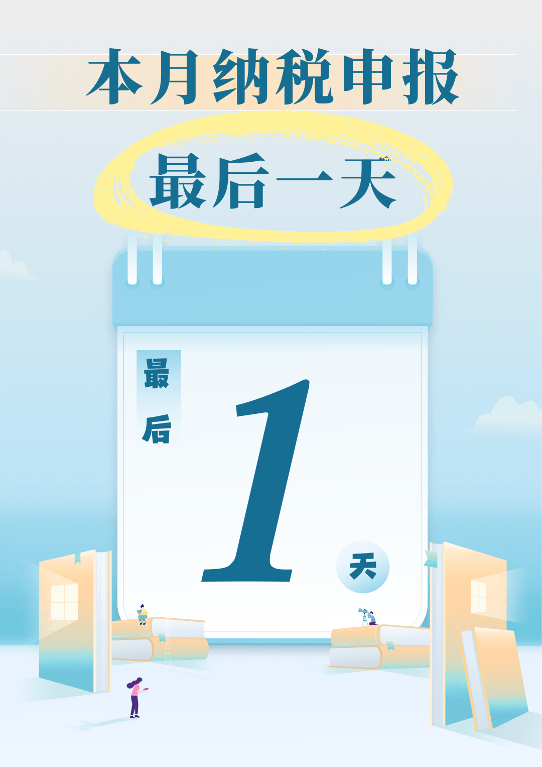 本月申报最后一天