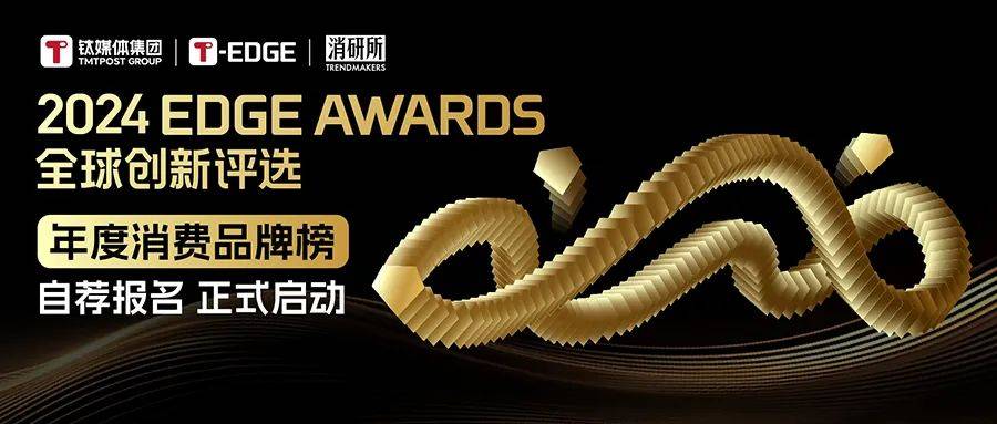 2024最值得留下的名字丨EDGE AWARDS消费品牌榜正式启动