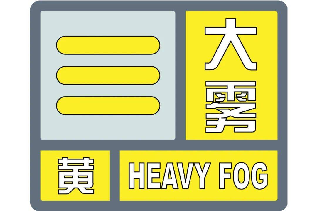 刚刚发布!大雾黄色预警