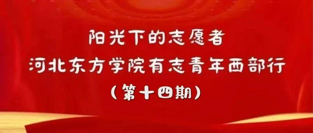 阳光下的志愿者河北东方学院有志青年西部行（第十四期）