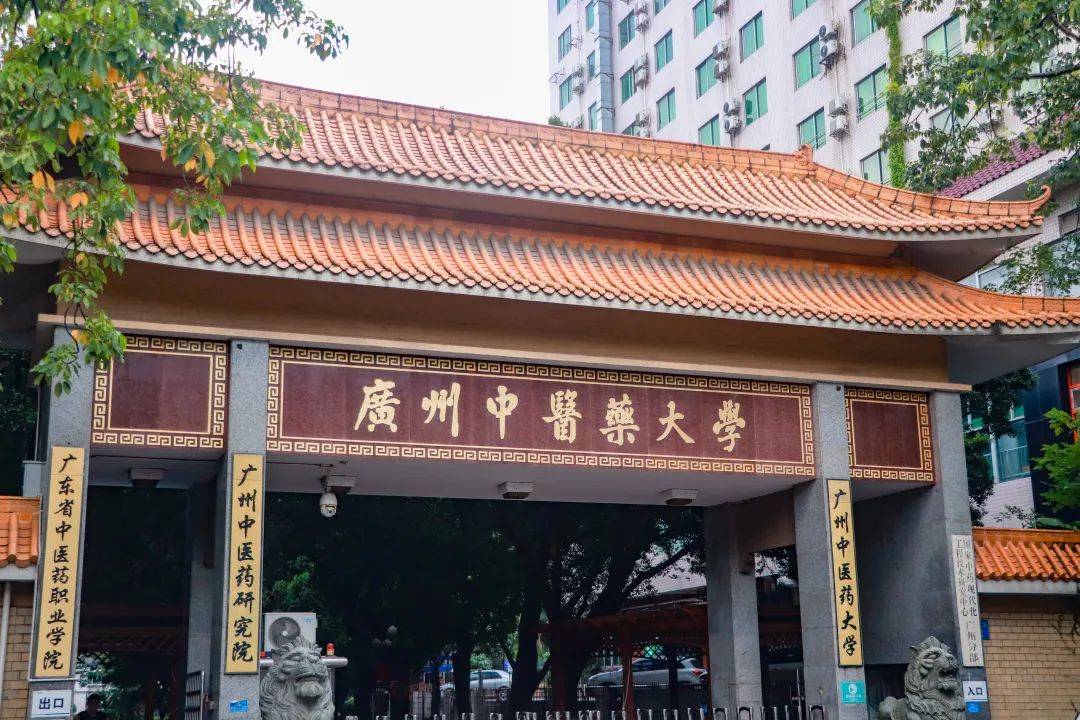 广州中医药大学!