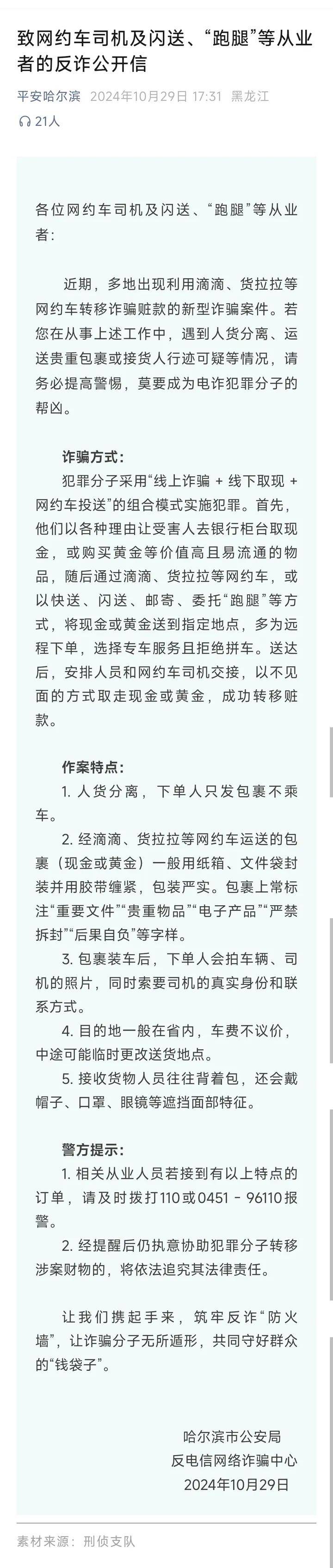 山西一公安局发反诈公开信，留了哈尔滨的报警电话，被指照搬出乌龙