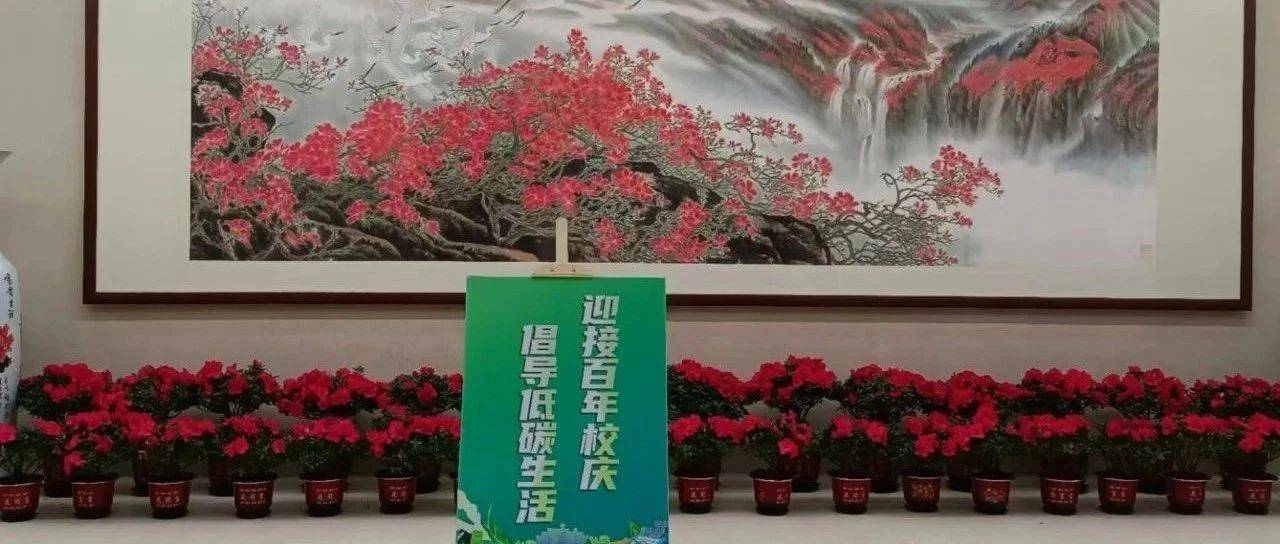 【关注】百年芳华｜实现校庆碳中和！爱心企业向武平一中捐赠特殊礼物→