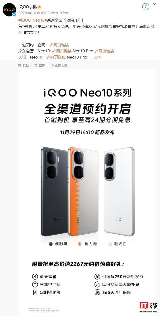 iQOO Neo10 系列新机三配色外观公布，11 月 29 日发布