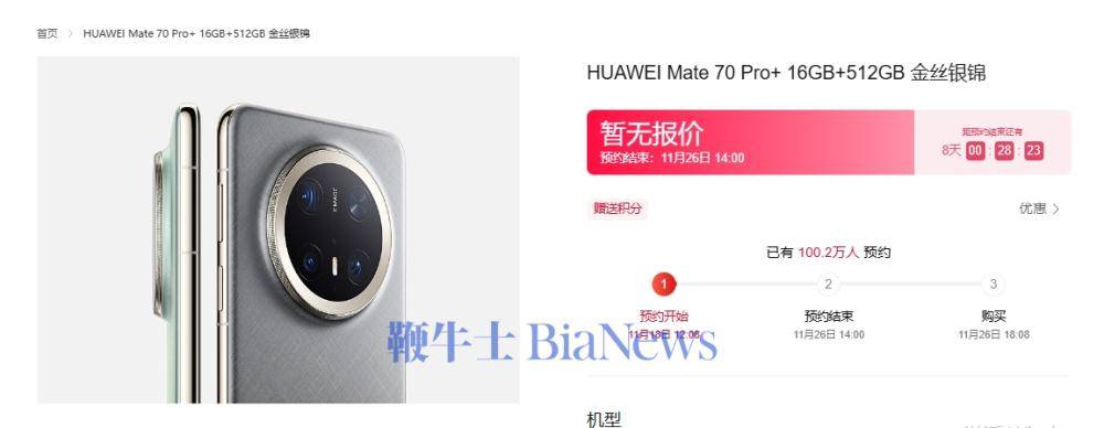 华为Mate 70系列预订人数破百万