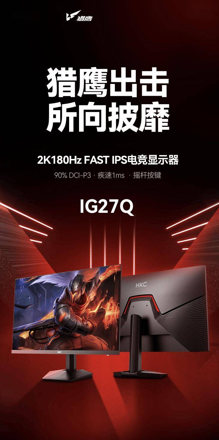 HKC 推出新款“IG27Q”27 英寸显示器：升级 2K 180Hz，779 元