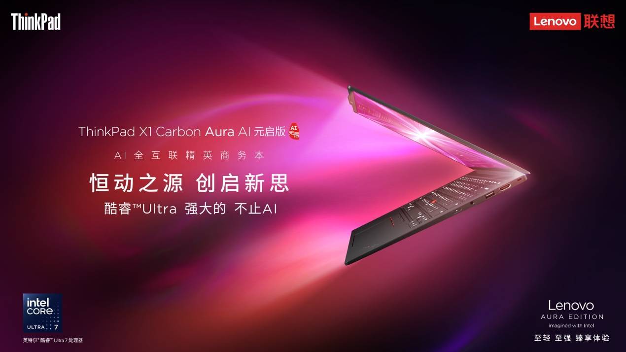 打破轻薄、续航、性能“三角悖论”，ThinkPad X1 Carbon Aura AI开启预约