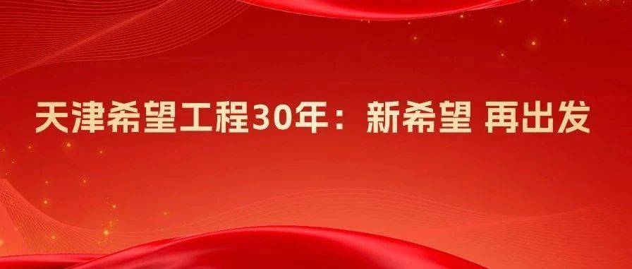 《中国青年报》| 天津希望工程30年：新希望 再出发