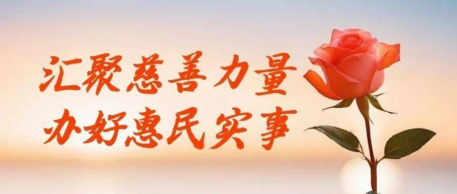 【勤善和美•幸福新昌】汇聚慈善力量 办好惠民实事