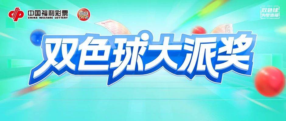 派奖进行时,这些双色球票面小知识,您都了解吗?_彩票_销售_号码