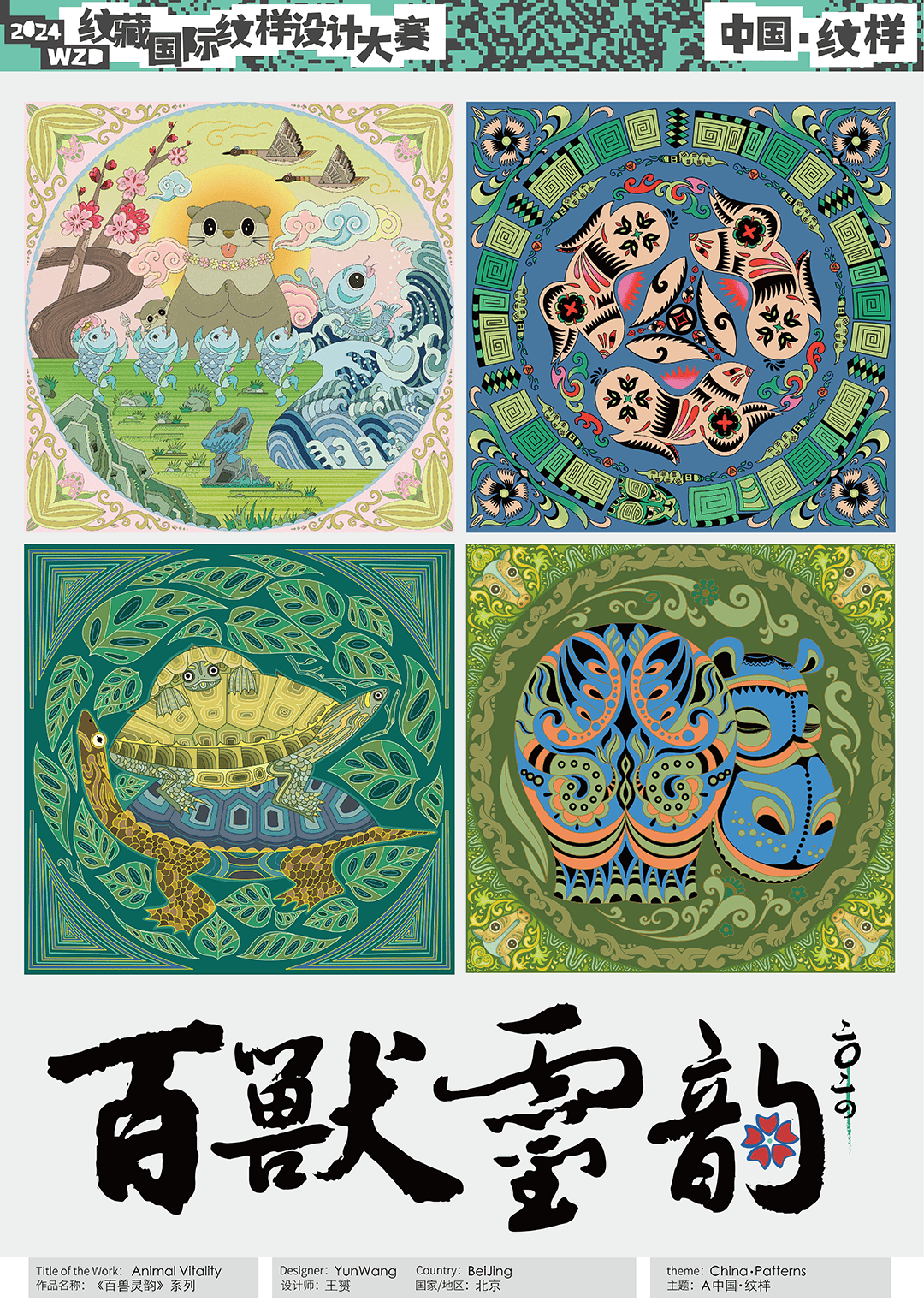 揭晓 | wzd2024纹藏国际纹样设计大赛 入围作品展示一