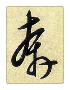 《识草堂》051奔(每天认识一个草书字)
