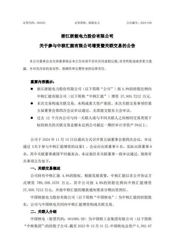 聚焦新能源，千GW级光伏装机“大户”又引79亿战投！