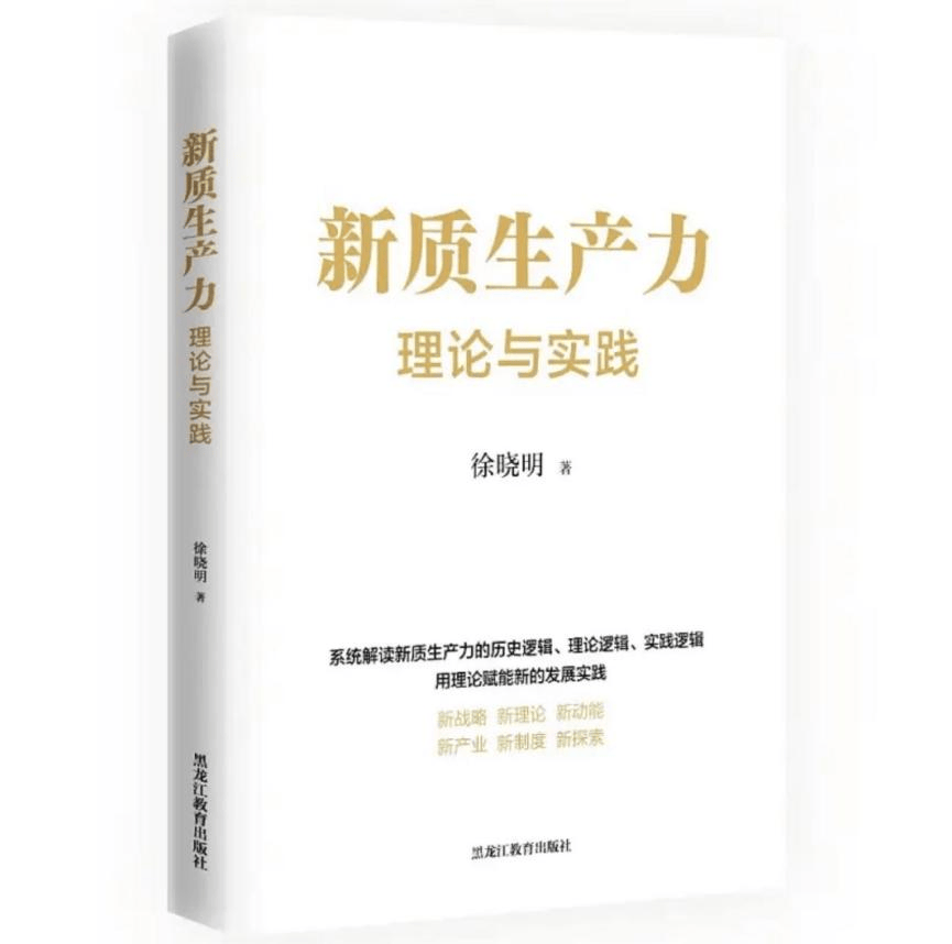 《新质生产力理论与实践》京东图书热销 被评为2024年主题出版重点读物