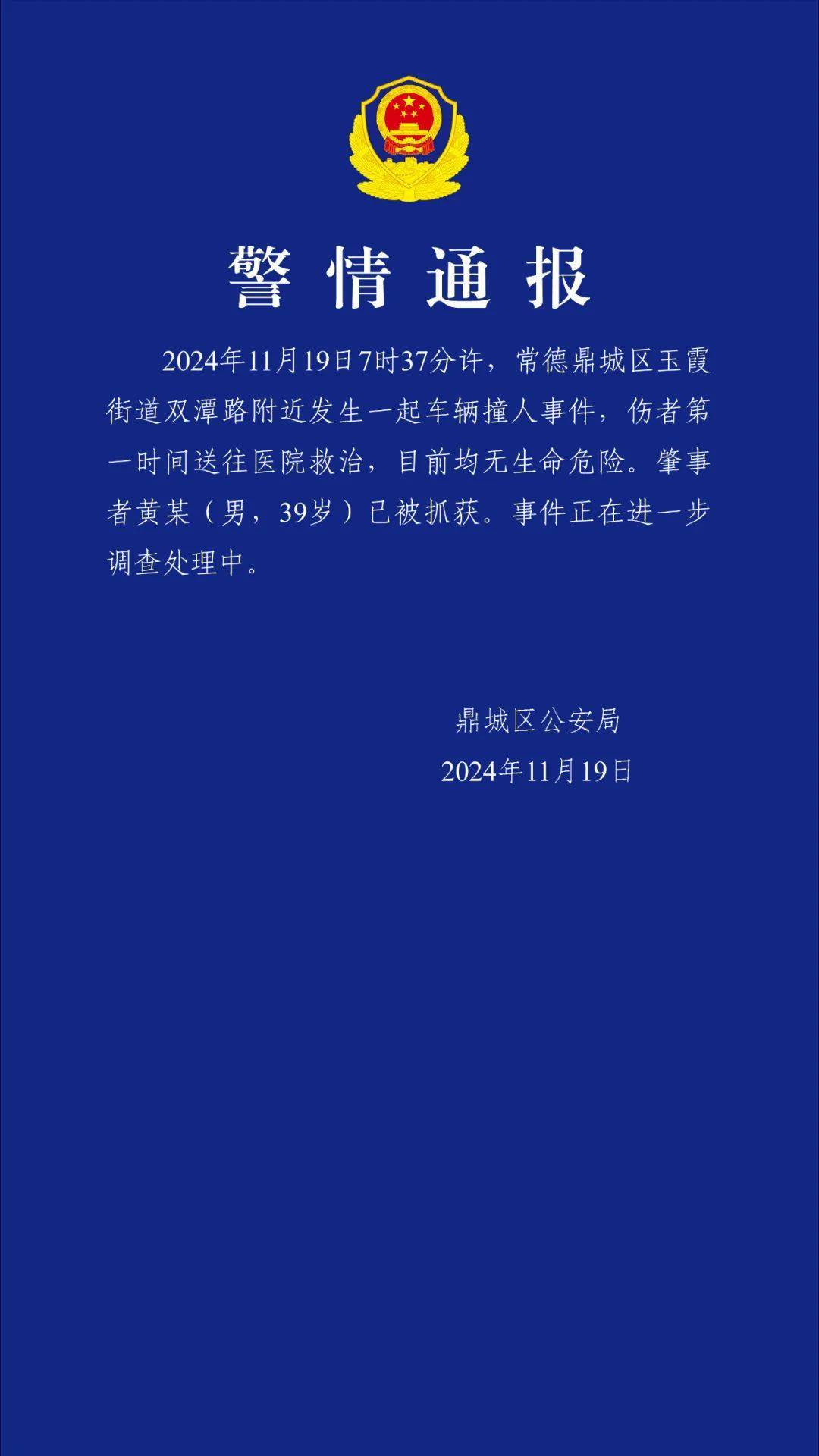 湖南常德通報一起車輛撞人事件：傷者均無生命危險 肇事者已落網(wǎng)