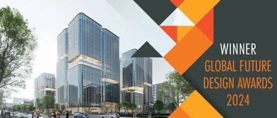 喜报丨张江高科·汇康天地荣获2024 Global Future Design Awards全球未来设计奖“金奖”_建筑群_空间_项目